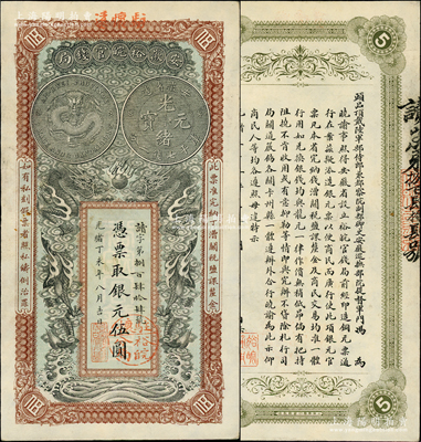 光緒丁未年（1907年）安徽裕皖官錢局銀元伍圓，讀字號，加蓋“駐懷遠”地名和“駐懷裕皖分局”地名圓戳，背面告示文字極為清晰；柏文先生藏品，已屬難得之上佳品相，九成新