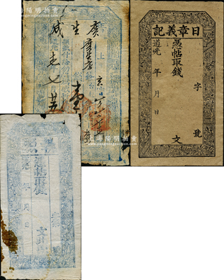 山西“道光”年錢(qián)帖3種，詳分：道光十七年（1837年）廣生成壹千伍佰文，發(fā)行于忻州；道光年執(zhí)照未填用，上印十八羅漢圖；道光年日章義記未填用，上印二十四孝圖；胡俊良先生藏品，六至八成新，敬請(qǐng)預(yù)覽