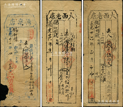 山西盂縣“道光”年錢(qián)帖3種，詳分：道光廿三年（1843年）湧泉店柒佰文，道光廿六年（1846年）大西老店壹千陸佰文、貳千伍佰文，均可在忻州錫和明兌取；胡俊良先生藏品，罕見(jiàn)，其中1枚有缺損、1枚背有貼補(bǔ)，六至八成新，敬請(qǐng)預(yù)覽