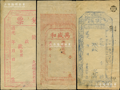 山西“道光”年錢(qián)帖3種，詳分：（榆社縣云簇）慶豐亨未填用，上印瓜瓞綿綿圖；萬(wàn)盛和未填用，上印二十四孝圖和《滕王閣序》、《赤壁賦》古文；兌票未填用，上印梅蘭竹菊?qǐng)D；胡俊良先生藏品，八成新（附送地圖1張，以供查證地名！）