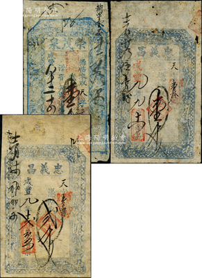 山西五臺(tái)縣“咸豐”年錢(qián)帖3種，詳分：咸豐八年（1858年）榮茂泉壹千文，咸豐九年（1859年）忠義昌壹千文、貳千文，均上印八仙圖；胡俊良先生藏品，七至七五成新，敬請(qǐng)預(yù)覽