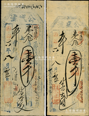同治六年（1867年）公盛號(hào)壹千文2枚，屬山西盂縣錢(qián)帖，票上壓款章各有差異；胡俊良先生藏品，少見(jiàn)，八成新，敬請(qǐng)預(yù)覽
