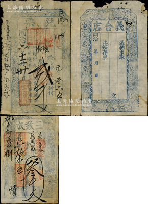 山西崞縣“同治”年錢(qián)帖3種，詳分：同治六年（1867年）三致成叁千文、永茂成具“兌票”貳千文；同治年義合店未填用；胡俊良先生藏品，六至八成新，敬請(qǐng)預(yù)覽