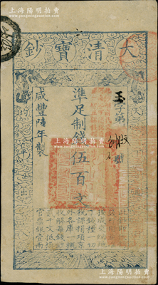 咸豐陸年（1856年）大清寶鈔伍百文，玉字號，加蓋“此鈔準商民交納河南地丁關稅鹽課一切正雜錢糧”；柏文先生藏品，未折九成新
