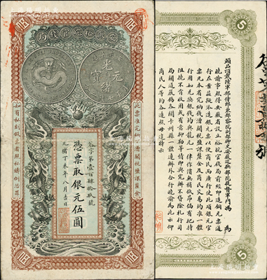 光緒丁未年（1907年）安徽裕皖官錢局銀元伍圓，谷字號，背面告示文字極為清晰；柏文先生藏品，八五成新