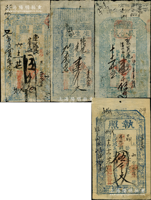 山西五臺(tái)縣“同治”年錢(qián)帖4種，詳分：同治六年（1867年）三義明記“兌票”伍千文；同治九年（1870年）生生德壹千文；同治十年（1871年）義合誠(chéng)壹千伍佰文；同治十三年（1873）德和盛具“執(zhí)照”伍千文；胡俊良先生藏品，其中1枚背面已裱，七至八成新，敬請(qǐng)預(yù)覽