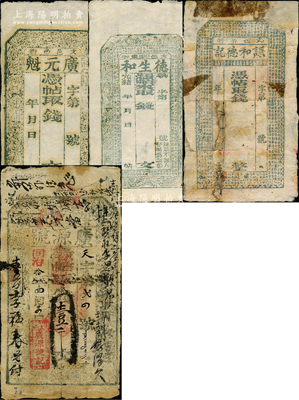 清代山西文水縣錢帖4種，詳分：同治拾年（1871年）廣源號壹千文；廣元魁未填用；謙和德記未填用；光緒年德生和未填用；胡俊良先生藏品，其中1枚有貼補，六至九成新，敬請預覽