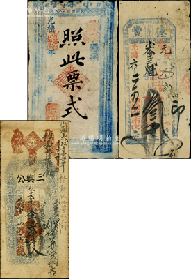 清代錢票3種，詳分：光緒六年（1880年）德豐（布店）叁千文，屬直隸廣宗縣錢票；光緒己亥年（1899年）榮泰義記票樣，屬河南周口錢票，唯惜上端有缺失；光緒叁拾壹年（1905年）三興公貳千五百文，屬河南涉縣錢票；胡俊良先生藏品，五至七成新，敬請預覽
