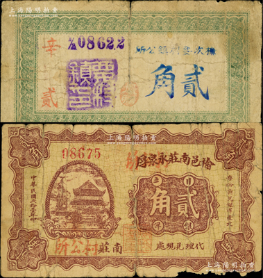 榆次縣紙幣2種，詳分：榆次要村鎮公所貳角、榆邑南莊永泉厚改村公所1932年貳角；胡俊良先生藏品，在《民國山西紙幣》一書均未記載，少見，原票六至七成新