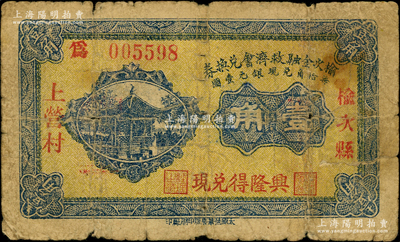 民國二十一年（1932年）榆次金融救濟會兌換券壹角，上印“上營村”地名和“興隆得兌現”字樣；胡俊良先生藏品，且屬《民國山西紙幣》第701頁之圖片原物，少見，原票近七成新