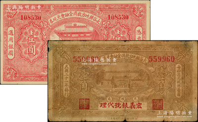 民國二十一年（1932年）太谷縣地方救濟金融會兌現券壹角、壹圓共2枚不同，其中壹角券上蓋“宏義銀號代理”字樣；胡俊良先生藏品，六至九五成新