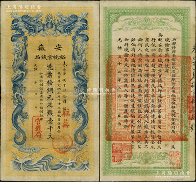 光緒三十二年（1906年）安徽裕皖官錢局...