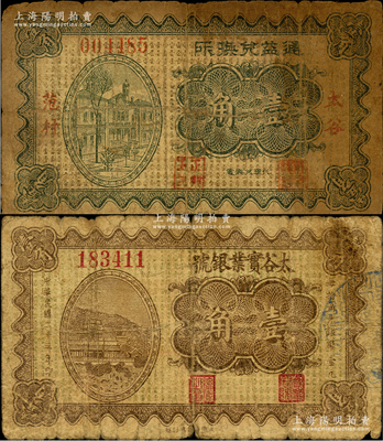 太谷縣紙幣2種，詳分：（太谷范村）通益兌換所1933年壹角，背蓋“正興玉”商號戳記；太谷實業銀號1934年壹角；胡俊良先生藏品，其中第1枚屬《民國山西紙幣》一書未記載，原票七成新