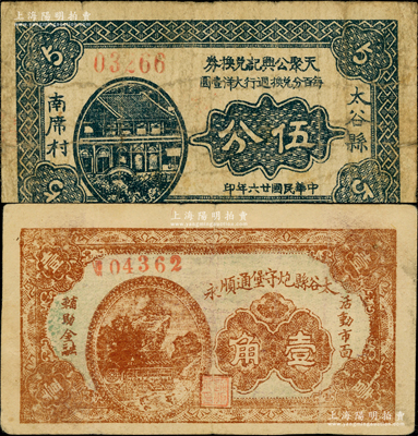 太谷縣紙幣2種，詳分：天聚公興記兌換券1937年伍分、太谷縣炮守堡通順永1937年壹角；胡俊良先生藏品，在《民國山西紙幣》一書均未記載，少見，七至八成新