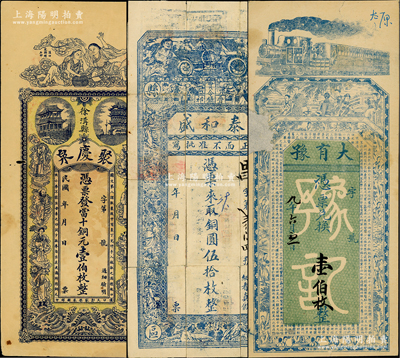 民初山西錢票3種，詳分：（徐溝縣）聚慶泉當十銅元壹伯枚，上印和合二仙、八仙及黃鶴樓等；大有豫1920年壹伯枚，上印火車、仕女圖及王勃《滕王閣序》；（祁縣）泰和盛銅圓伍拾枚，背面改印飯票；胡俊良先生藏品，七至八成新
