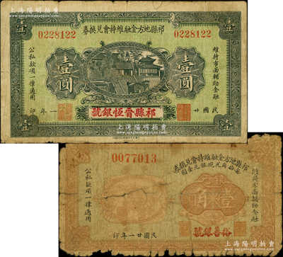 民國廿一年（1932年）祁縣地方金融維持會兌換券壹角、壹圓共2枚不同，分別由“裕善銀號”和“祁縣晉恒銀號”所領用；胡俊良先生藏品，少見，其中壹角券在《民國山西紙幣》中未記載，六至七五成新