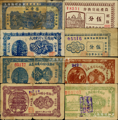 祁縣紙幣8種，詳分：榮晉公1932年貳角，（祁縣前營村）農產社兌換券伍分，祁縣范公村豐潤長伍分，祁縣左墩村廣興隆伍分，祁縣張莊村北截協昌永伍分，祁縣北左村晉龍泉1937年壹角，祁縣賈令鎮四合盛1939年伍分，祁縣賈令鎮蔚興厚貳分；胡俊良先生藏品，其中3枚有貼補，五至九五成新