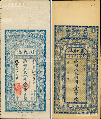 山西清源縣錢帖2種，詳分：義和祥（商會承認通用）銅圓壹百枚，上印三星、博古圖和王勃《滕王閣序》；（察院街）同義德1929年壹吊文，上印三星和古人物圖；胡俊良先生藏品，少見且形制美觀，七五至八成新，敬請預覽
