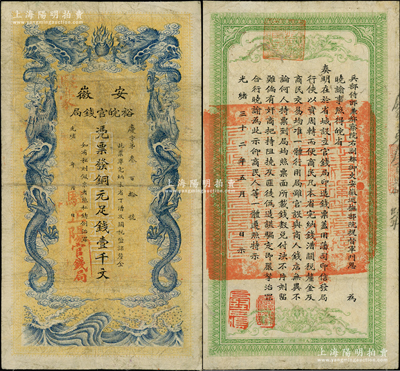 光緒三十二年（1906年）安徽裕皖官錢局...