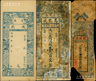 民國清源縣錢帖3種，詳分：清源執照未填用，上印二十四孝圖和古詩文；鉅源匯改慶成源銅元伍拾枚，上印五色旗、仕女、博古圖和《滕王閣序》；萬聚成滿錢壹百文，上印雙獅雙鳳圖；胡俊良先生藏品，破損品至八五成新，敬請預覽