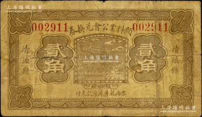 民國二十一年（1932年）清源縣顏料業公會兌換券貳角，由乾升源厚記兌付；胡俊良先生藏品，少見，七成新