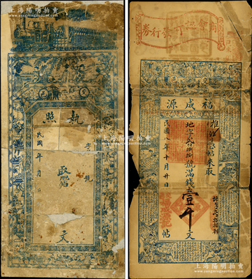 山西交城縣錢帖2種，詳分：福成源1919年滿錢壹千文，上印八仙、二十四孝圖和先秦佚名《諸稽郢行成于吳》古文；民國年執照未填用，上印火車、仕女與博古圖；胡俊良先生藏品，少見，均背有貼補，六成新，敬請預覽