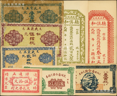 交城縣紙幣8種，詳分：德慎和滿錢貳百文、叁百文；源通五伍拾文；大泉玉1926年貳拾枚、伍拾枚、壹百枚；交城意合隆兌換券銅元伍拾枚、壹百枚；胡俊良先生藏品，除2枚七成新外，其余均為九五成新