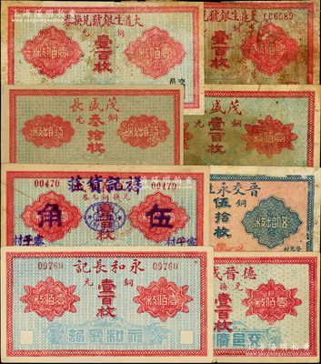 交城縣紙幣8種，詳分：德晉成記銅元壹百枚；大道生銀號銅元壹百枚、壹百枚“交邑”地名；茂盛長銅元叁拾枚、壹百枚；晉交永生慶銅元伍拾枚；祥記貨莊壹百枚改伍角；永和長記銅元壹百枚；胡俊良先生藏品，七至九五成新，敬請預覽