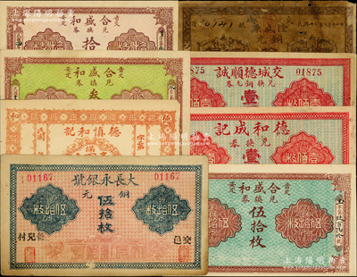 交城縣紙幣8種，詳分：大長永銀號銅元伍拾枚；德慎和記滿錢壹百文；德和成記銅元壹百枚；交城德順誠銅元壹百枚；隆盛源1923年銅元拾枚；合盛和1925年銅元拾枚，1926年叁拾枚、伍拾枚；胡俊良先生藏品，除1枚有貼補五成新外，其余約七五至九五成新
