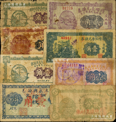 交城縣紙幣8種，詳分：交城營兒村大道生銀號1926年壹角、貳角；交城城頭村萬義永兌換券1926年壹角；永興源改段村公所1926年銅元拾枚改壹角；交城賈家寨村公所兌換券貳分；交城大辛村義誠久1931年壹角；積信厚兌換券1937年壹角；同順長兌換券1937年貳角；胡俊良先生藏品，部分為《民國山西紙幣》一書之原物，其中4枚有貼補，五至七成新，敬請預覽