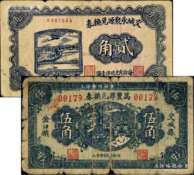 交城縣紙幣2種，詳分：交城永聚源兌換券1931年貳角，背蓋“交城商會備案戳記”；萬豐厚兌換券1932年伍角；胡俊良先生藏品，其中前者乃《山西民國紙幣》第1076頁圖片原物，少見，原票七至八成新