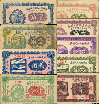 交城縣紙幣9種，詳分：交城盤道永源長兌換券1927年壹角、貳角；交邑義盛源兌換券1927年貳角；交邑福興昌兌換券1927年壹角、福興昌兌換券1932年壹角；交邑天盛長兌換券1928年肆分；源盛興德記兌換券1933年伍分、壹角、貳角；胡俊良先生藏品，其中1枚有修補，七至九五成新