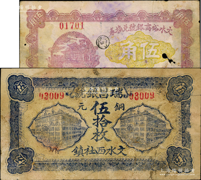 文水縣銀號紙幣2種，詳分：瑞昌銀號1926年銅元伍拾枚，文水裕商銀號兌換券1928年伍角；胡俊良先生藏品，少見，約七成新，敬請預覽