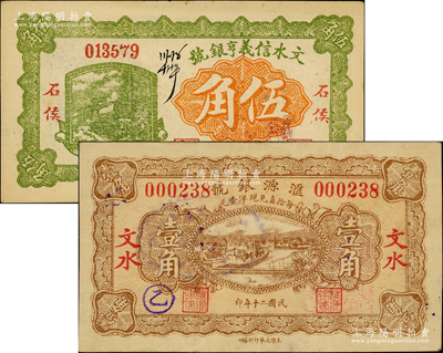 文水縣銀號紙幣2種，詳分：文水信義亨銀號1928年伍角，匯源銀號1931年壹角；胡俊良先生藏品，少見，八五至九五成新
