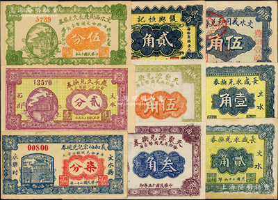 文水縣紙幣9種，詳分：天聚源兌換券1926年叁角、1927年伍角；1926年文水義同合兌現券伍角；慶長久兌換券1928年貳分、伍分；義和恒宏記兌現券1932年柒分；1937年復興恒記貳角，長盛永兌換券壹角、貳角；胡俊良先生藏品，八五至全新