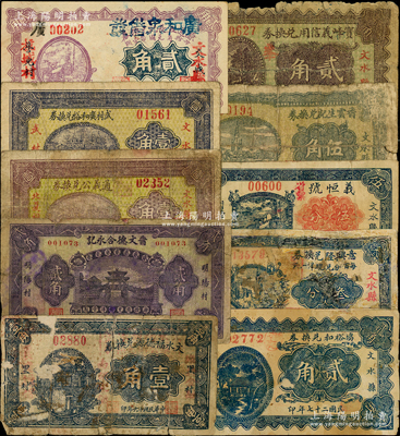 文水縣紙幣10種，詳分：文水福德源兌換券1927年壹角；晉文德合永記1932年貳角；意興隆兌換券1933年叁分；1937年寶峰義信用兌換券貳角，義恒號伍分，通義公兌換券壹角，武村廣和裕兌換券壹角，香云生記兌換券伍角；1938年廣和泉借發貳角，協裕和兌換券貳角；胡俊良先生藏品，破損品至九成新，敬請預覽