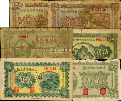 民國二十一年（1932年）文水縣紙幣6種，詳分：文水縣農村經濟維持會壹角（蓋“興華銀號”）、壹角（鉅源泰代兌）、貳角、貳角（鉅源泰代兌）、伍角（長慎和代兌）；文水縣商業兌換券貳角；胡俊良先生藏品，其中2枚背有貼補，六至九成新