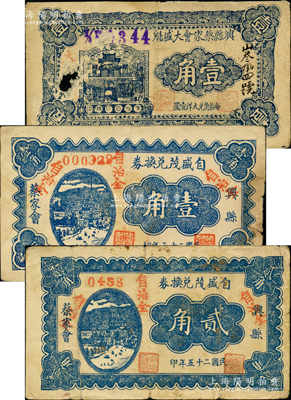 民國二十五年（1936年）興縣紙幣3種，詳分：興縣蔡家會大盛魁壹角（注：或屬山西對俄蒙貿易最大商號大盛魁之分號），自盛茂壹角、貳角；胡俊良先生藏品，其中1枚中有破損，六至七成新