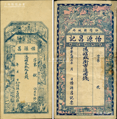 汾陽縣錢帖2種，詳分：怡源昌（錢莊）大錢未填用，上印古人物圖；怡源昌記（花布洋貨莊）1918年街市通用錢未填用，上印仕女與博古圖；胡俊良先生藏品，其中1枚背有貼補，六至八五成新
