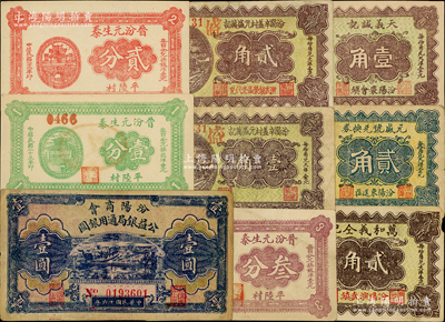 汾陽縣紙幣9種，詳分：汾陽商會公益銀局通用銀圓1927年壹圓；晉汾元生泰1934年壹分、貳分、叁分；1937年汾陽辛蓋村元盛萬記壹角、貳角，天義誠記壹角，萬和義仝記貳角，元盛號兌換券貳角；胡俊良先生藏品，其中1枚背有貼補，六至九八成新