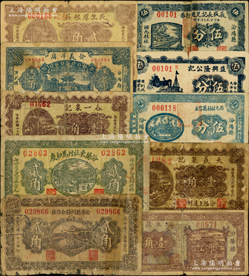 汾陽縣紙幣10種，詳分：1934年汾陽縣河務合作社貳角；1937年汾陽東社村萬和慶貳角，合一泉記壹角，合義斗店壹角，民生厚糧莊貳角，瑞生泉記壹角，天義泉記壹角，西九枝社萬信永伍分，益興隆公記伍分，義盛長記兌週行券伍分；胡俊良先生藏品，其中8枚屬《民國山西紙幣》一書之原物，破損品至七五成新