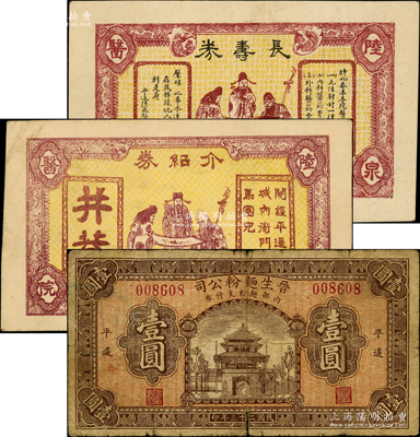 平遙縣票券3種，詳分：平遙陸泉醫院長壽券、介紹券2種，均上印福祿壽三星圖；晉生面粉公司1934年壹圓，乃山西近代著名民族工業，由平遙各票號集資創辦；胡俊良先生藏品，原票七成新