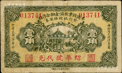 民國二十年（1931年）平遙錢業救濟金融合作社發行臨時銀圓券壹角，由“紹華號代兌”，該金融合作社由平遙日昇昌等各大票號共同組織；胡俊良先生藏品，且屬《民國山西紙幣》一書第715頁之實物，罕見，七五成新