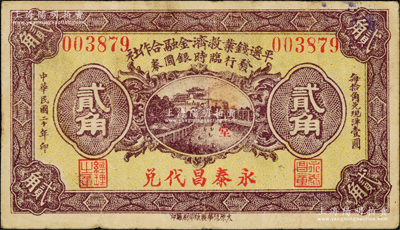 民國二十年（1931年）平遙錢業救濟金融合作社發行臨時銀圓券貳角，由“永泰昌代兌”，該金融合作社由平遙日昇昌等各大票號共同組織；胡俊良先生藏品，且屬《民國山西紙幣》一書第716頁之實物，罕見，七五成新
