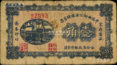 民國二十三年（1934年）平遙西街公泰號儲蓄票壹角，背有儲蓄簡章，屬票號錢莊所發行；胡俊良先生藏品，少見，原票七成新