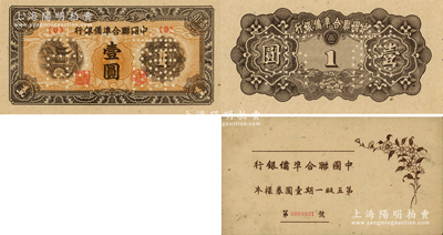《中國聯合準備銀行第五版一期壹圓樣本》1...