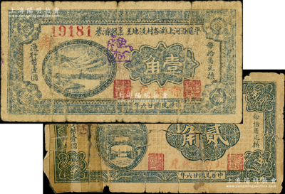 民國廿六年（1937年）平遙汾河上游各村澆地工程救濟券壹角、貳角共2枚不同，分別加蓋“郝村代兌”和“北營村代兌”字樣；胡俊良先生藏品，少見，其中1枚有貼補，五至七成新