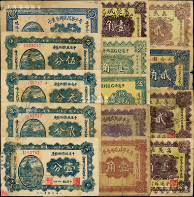 平遙縣紙幣14種，詳分：平遙林泉村洪聚慶1932年壹分、貳分、叁分、伍分；晉平梁坡底鄉晉豐永1932年壹分、壹角，1934年壹角；平遙北石渠利通源伍分、1933年壹角；1937年蕙聚成記壹角，集義長記壹角、貳角，天合園記貳角，義盛泉記貳角；胡俊良先生藏品，部分背有貼補，六至七五成新