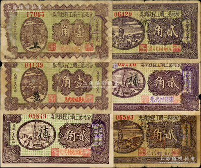 民國二十六年（1937年）汾河第三壩工程救濟券共6種，詳分：壹角加蓋“大羌城村代兌”和“武坊村代兌”2種；貳角加蓋“北官地村代兌”、“王智村代兌”、“薛賢村代兌”和“營里村代兌”4種；胡俊良先生藏品，其中3枚為《民國山西紙幣》一書之原物，其中1枚有貼補，五至九五成新