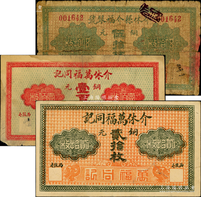 民國早期介休縣紙幣3種，詳分：介休萬福同記銅元貳拾枚、壹百枚；介休縣介福銀號銅元伍拾枚（《民國山西紙幣》一書未記載）；胡俊良先生藏品，少見，其中1枚背有貼補，五至七五成新
